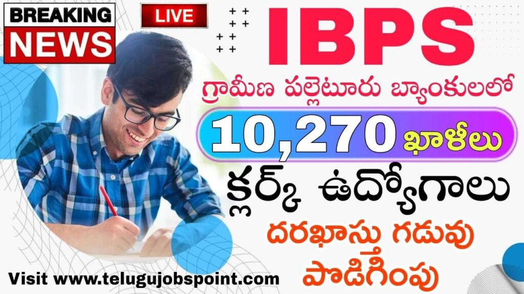 గ్రామీణ పల్లెటూరి బ్యాంకుల్లో 10,270 క్లర్క్ ఉద్యోగాలు.. దరఖాస్తు గడువు పొడిగింపు »