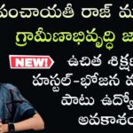గ్రామీణ నిరుద్యోగ యువతీ.. ఉచిత శిక్షణ, భోజనం, హాస్టల్ వసతితో పాటు..ఆపైన ఉద్యోగం పక్క »