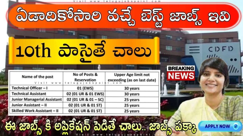 10th పాస్ అయ్యుంటే చాలు ఉద్యోగం వస్తుంది | 35,500 వేలు జీతం | CDFD Recruitment 2025