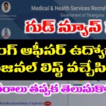 MHSRB Nursing Officer Provisional List Released 2025 | MHSRB Nursing Officer Provisional Merit List Released