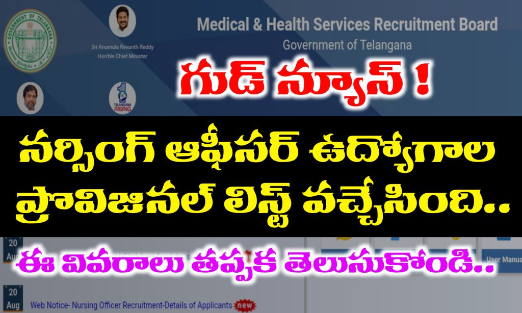 MHSRB Nursing Officer Provisional List Released 2025 | MHSRB Nursing Officer Provisional Merit List Released