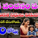 తల్లికి వందనం చివరి విడత నిధులు విడుదల