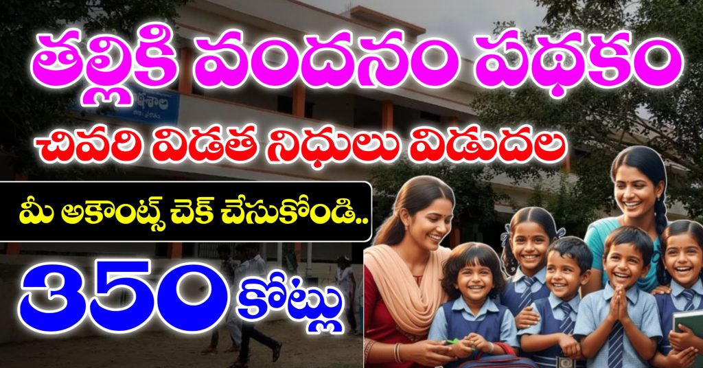 తల్లికి వందనం చివరి విడత నిధులు విడుదల