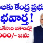 వీరికి ఒకేసారి పీఎం కిసాన్ పథకం నిధులు 18,000/- జమ చేస్తారు