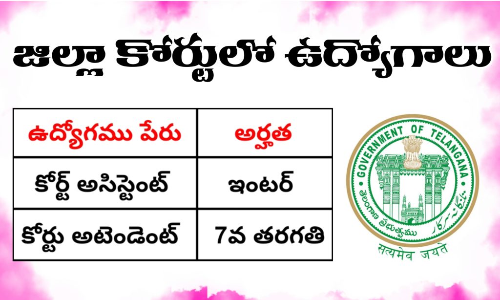 తెలంగాణ జిల్లా కోర్టులో ఉద్యోగాలకు దరఖాస్తులు ఆహ్వానం