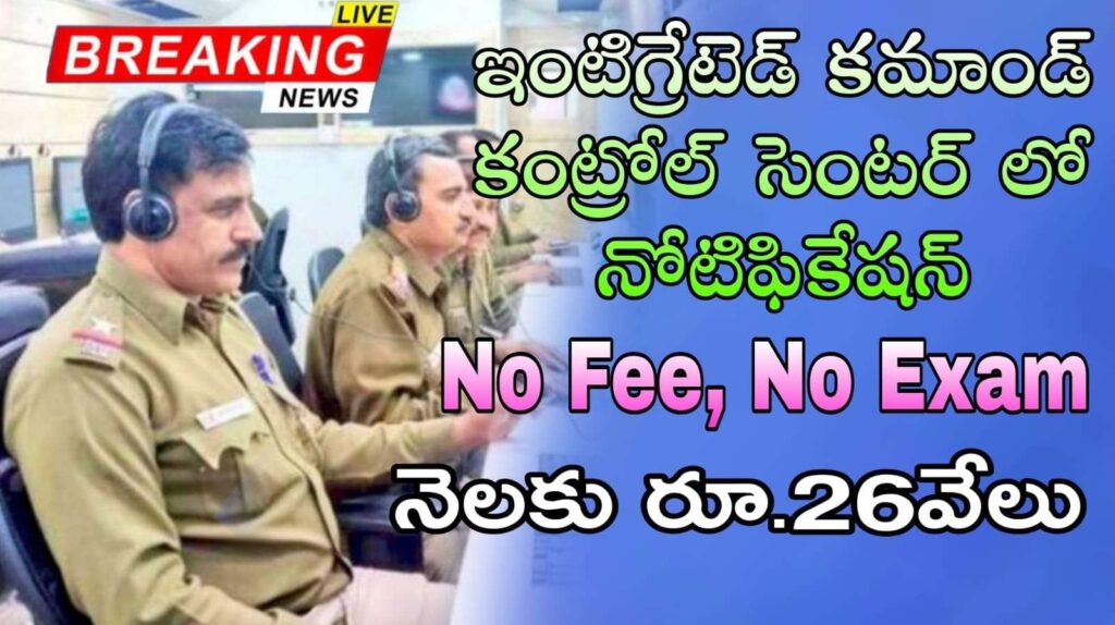 ICCC Jobs : ఇంటిగ్రేటెడ్ కమాండ్ కంట్రోల్ సెంటర్ లో డ్రైవర్ల నియామకాలు కోసం కొత్త నోటిఫికేషన్