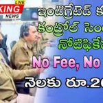 ICCC Jobs : ఇంటిగ్రేటెడ్ కమాండ్ కంట్రోల్ సెంటర్ లో డ్రైవర్ల నియామకాలు కోసం కొత్త నోటిఫికేషన్