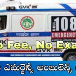 108 Jobs : 108 అంబులెన్స్ లో అత్యవసర ఉద్యోగ నోటిఫికేషన్