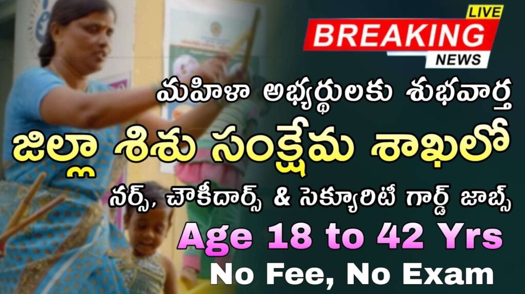 10th అర్హతతో జిల్లా సంక్షేమ అధికారి కార్యాలయం లో నర్స్, చౌకిదార్, సెక్యూరిటీ గార్డ్ నోటిఫికేషన్ వచ్చేసింది »