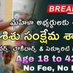 10th అర్హతతో జిల్లా సంక్షేమ అధికారి కార్యాలయం లో నర్స్, చౌకిదార్, సెక్యూరిటీ గార్డ్ నోటిఫికేషన్ వచ్చేసింది »