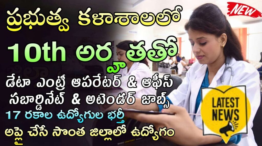 TS Outsourcing Jobs : 10th అర్హతతో ప్రభుత్వ వైద్య కళాశాల లో బంపర్ నోటిఫికేషన్ విడుదల
